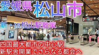 松山市ってどんな街? 四国最大都市の中心駅・JR松山駅が新駅舎・高架化し、さらなる都会へ！【愛媛県】(2024年)