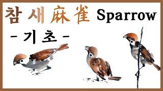 [한국화/문인화] (Eng)참새 그리기 기초/麻雀绘图/Painting Sparrow-Basic Tutorial