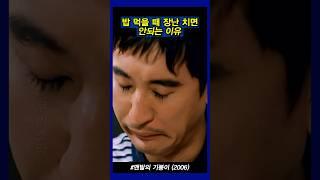 밥 먹을 때 장난 치면 안되는 이유 #맨발의 기봉이