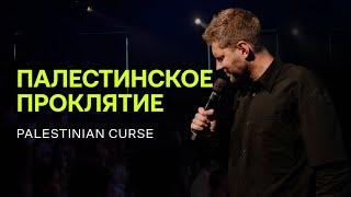 Евгений Пересветов "Палестинское проклятие" | Evgeny Peresvetov "Palestin curse"