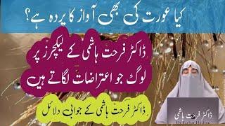 Aurat ki awaz ka parda aur Dr Farhat Hashmi ke lectures || Dr Farhat Hashmi