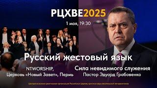 NTWORSHIP, Эдуард Грабовенко | Перевод на РЖЯ | Служение #РЦХВЕ2025 | 1 мая, 19:30