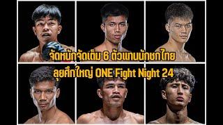 แท็กทีมลุยศึกใหญ่ONE Fight Night 24 | หมวยมวยเด็ด #มวย #มวยไทย #มวยมันส์ #มวยวัน #ดูมวย #หมวยมวยเด็ด