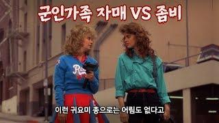 군사교육을 받고 자란 자매가 좀비를 상대하는 방법 | 결말 포함