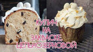 Цельнозерновой кулич НА ЗАКВАСКЕ