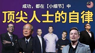 顶尖企业家的成功除了商业头脑超越常人，一定是在生活里的【小细节】