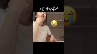 1년육아후기 : 기억을 잃어버리는 병에 걸린 사람을 사랑하는거야