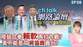 【#ctitalk網路論壇】陸組合拳"賴軟"改打內戰?美不能惹中"將協商"賣台?...趙春山.介文汲.揭仲_重磅對談 精彩完整全程ep38 ‪@中天電視CtiTv ‪@ctitalk網路論壇