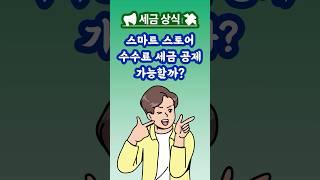  스마트스토어 수수료, 세금 공제 가능할까? #스마트스토어판매 #스마트스토어창업