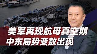 【肖允华】伊朗報復計畫基本確認，美國航空母艦臨陣脫逃，五角大廈亡羊補牢