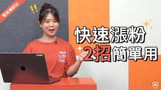 快速漲粉2招簡單用｜新手操作策略｜社群導流｜蝦皮大學