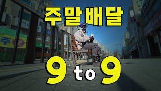 올해 마지막 주말에 하는 배달 12시간 LET's GO 아오달