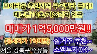 [모아타운추진지역 급매빌라]서울 강북구 수유동 역세권 3룸 빌라매매 1억5,000만원 공시지가1억미만 소액투자 4,500만원