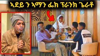 ኣደይ ኣብ ቅድም ሕዝቢ ን ቲክቶከር  አማንኤል ፕራንክ ጌራቶ