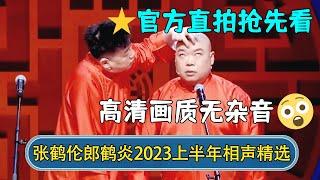 【全网独家】张鹤伦郎鹤炎2023上半年相声精选！官方直拍抢先看，高清画质无杂音！ | #德云社相声 #郭德纲 #于谦 #岳云鹏 #张鹤伦 #孟鹤堂 #郭麒麟 | 每日更新 放松助眠