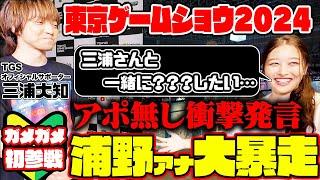 【TOKYO GAME SHOW2024】TBS新人アナ浦野芽良が超大物ゲストにアポ無し突撃インタビュー！宇内アナと東京ゲームショウで大絶叫!?