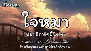 ใจหมา - [Cover] ปลา สิดารัศมิ์ (เนื้อเพลง)