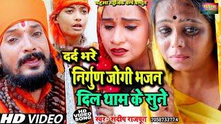 #Video - लेटेस्ट दर्द भरे #निर्गुण भजन, #जोगी गीत दिल थाम के सुने New Mix jogi bhajan Sandeep rajput