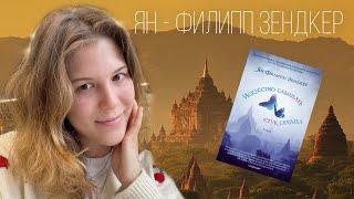 «Искусство слышать стук сердца» Ян-Филипп Зендкер | Самая любимая книга