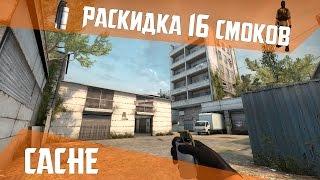 РАСКИДКА СМОКОВ НА DE_CACHE [60 FPS]