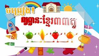 បទ : ព្យព្ជានៈខ្មែរ៣៣តួ (កខគ)