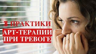 3 практики Арт-терапии по тревоги