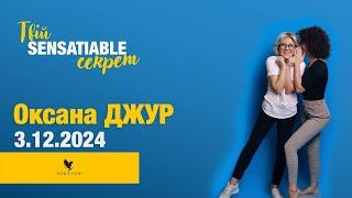 Вебінар компанії про Forever Sensatiable №665