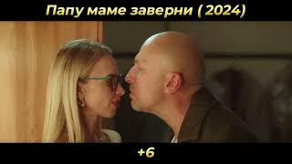 Папу маме заверни - Трейлер (2024)