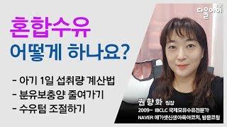 올바른 혼합수유 방법