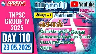 TNPSC | GROUP-IV 2025 | பொதுத்தமிழ் | YOUTUBE CLASSES + TESTS | DAY-110 | Suresh IAS Academy