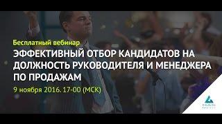 Запись вебинара "Эффективный отбор кандидатов на должности менеджера по продажам и руководителя"