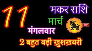 मकर राशि 11 मार्च 2025 | makar rashi 11 march 2025 | aaj ka makar rashifal | #capricornhoroscope