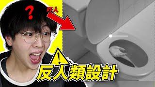 這馬桶是小孩子能用的嗎！？【反人類設計】