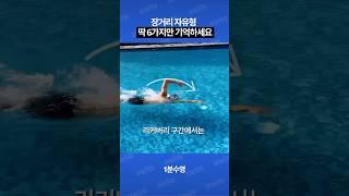 힘 빼고 가볍게 자유형 하는 법!