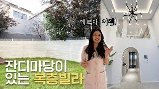 ep.19 잔디마당이 있는 복층빌라 판교, 강남 출퇴근 편리해요~ 오픈형 층고로 개방감 plus~