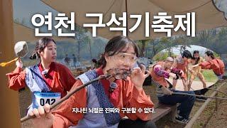미친(POSITIVE) 세계관이 있는 국내 축제 리뷰​ ㅣ내 이름은 공노비 Ep.02. 우가우가우가 | 연천 구석기축제 리뷰