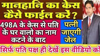 498A की F.I.R से नाम कटवाने के बाद मानहानि का केस कैसे करें !! झूठी पत्नी पर क्या-क्या कैसे हो सकता