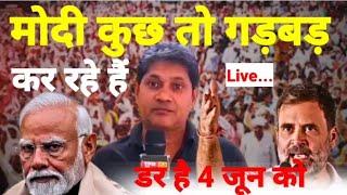 Live - मोदी कुछ तो गड़बड़ कर रहे हैं ? ...देखिये श्याम गिरि के साथ