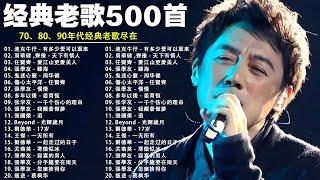 80、90年代经典老歌尽【 经典老歌500首大全 】 - 張宇, 蘇芮, 邰正宵, 林憶蓮, 巫啟賢, 王傑, 張信哲, 趙傳, 潘越雲, 潘美辰 【歌词版 / Pinyin Lyrics】