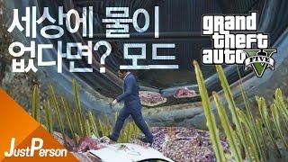 「저펄 GTA5 세상에 물이없다면? 모드!? 저펄의 해저유물발견??