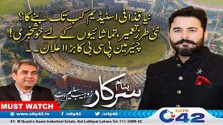 Great News for Cricket Lovers | New Cricket Stadium in Lahore | Banam Sarkar | 22 Nov 2024 | City 42