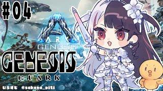#04　【ARK: Genesis Part 1】#にじark  　住みやすい場所を探しながらテイム②【夜見れな/にじさんじ】