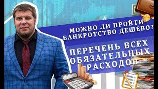 Можно ли пройти банкротство дешево? | Перечень всех обязательных расходов