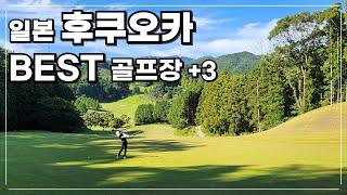 후쿠오카 2박3일 골프여행 -  BEST 골프장 정보와 비용