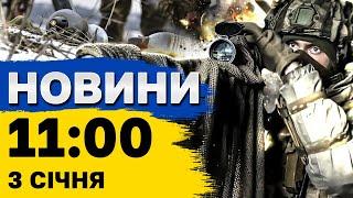 Новини 11:00 3 січня. За два місяці будуть окуповані Суми?? ЦЕ БУЛА ТАКТИЧНА ПОМИЛКА!