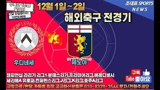 12월 1일 스포츠분석 스포츠토토 프로토144회차 해축 해외축구 축구 야구 농구 KBL WKBL KOVO K리그 J리그 배구 프리미어리그 라리가 세리에 리그앙 에베디비지 전세계축구