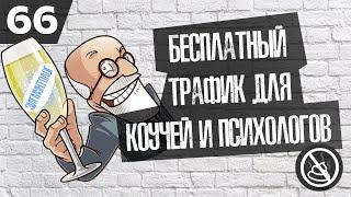 Как искать клиентов для коучей и психологов?