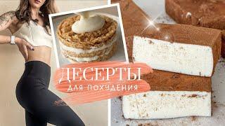 Ешь сладкое и худей! Десерты для Похудения! Вкусные и полезные десерты без сахара