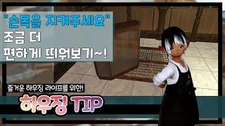 [파판14 하우징][TIP] 띄우기 응용편: 조금 더 편하게 띄워보기