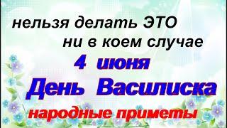 4 июня-ВАСИЛИСКОВ ДЕНЬ.Что нельзя и что можно делать.